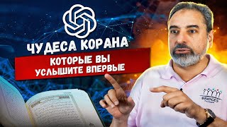 Чудеса Корана О Которых Вы Услышите Впервые Разъяснение Знаменитого Переводчика  Towards Eternity [upl. by Alys186]