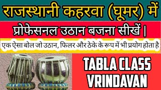 How To Play Uthan In Rajasthani Kaharwa Taal Ghumar  Tabla lesson  Tabla class Vrindavan [upl. by Rodnas]