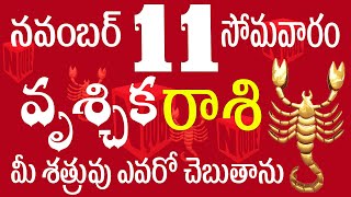 వృశ్చిక రాశి 11 మీ శత్రువు ఎవరో చెబుతాను vruschika rasi telugu  vruschika rasi 2024 vruschika [upl. by Attelra]