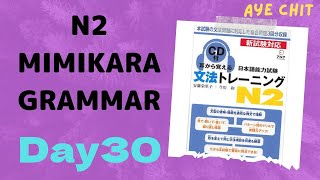 N2 grammar Day30日本語 n2 mimikara 文法 [upl. by Ordnagela]