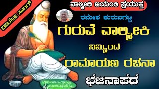 Valmiki Jayanti Special Bhajan SongGuruve Valmiki Nimminda RamayanRamesh Kurubagatti Bhajan Song [upl. by Anhpad]