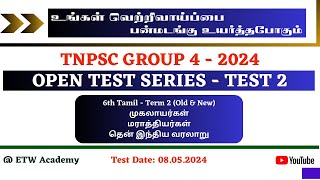 Test 2  உங்கள் வெற்றி வாய்ப்பை பன்மடங்கு உயர்த்தும் Open Test Series  TNPSC Group 4 2024 [upl. by Ardnaskela]