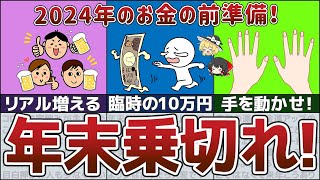 【ゆっくり解説】貧乏脱出！2024年金運を上げる年末年始の過ごし方【貯金 節約】 [upl. by Garcon148]