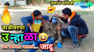 वाडीवरचा उन्हाळा🔥Summer in Village Sweating Tanning Summer special 😂 Marathi funny comedy film [upl. by Miner]