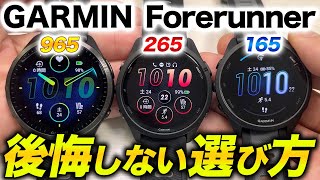 【GARMIN】Forerunnerシリーズの選び方を完全解説！最新モデル965、265、165を比較して自分にベストなモデルが分かります【ガーミン】 [upl. by Annabell]