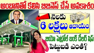 ఏడాది మొత్తం కాసులు కురిపించే బిజినెస్  JIO BP Petrol Pump Dealership Business  Money Factory [upl. by Gregg]