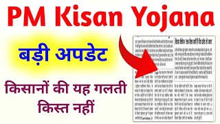 PM Kisan Yojana Big Update 2024  PM Kisan Samman Nidhi Yojana  PM Kisan Apk Froud  Mahi Info [upl. by Oigile]