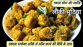 एकदम सॉफ्ट और स्वादिष्ट लौकी मुठिया बनाने का परफेक्ट तरीका  Perfect Lauki Muthiya Recipe In Hindi [upl. by Cogen]