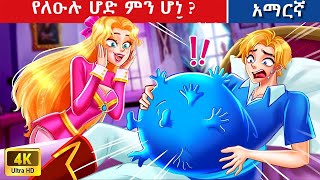 Teret Teret Amharic የለዑሉ ሆድ Amharic stories 💪🤸‍♂️🫅Content for Ages 13  Viewer Discretion Advised [upl. by Zobe]