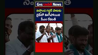 నల్గొండ గద్దర్ పాటకు లైవ్‌లో ఊగిపోయిన సీఎం రేవంత్Nalgonda Gaddar Songrevanthreddygvsnewstelangana [upl. by Yellehs]