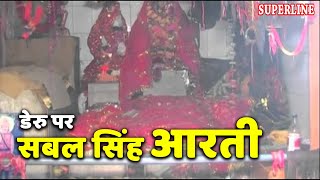 sabal singh bawri bhajan डेरु पर aarti sabal singh [upl. by Sloan798]