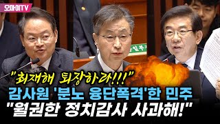 quot최재해 퇴장하라quot 감사원 국회 예산 심사 태클에 민주 대폭발 quot월권해서 정치 감사한 것 사과해quot [upl. by Ryder]