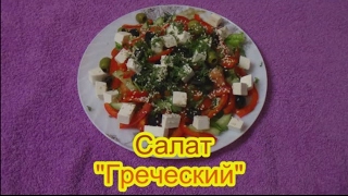 Салат Греческий вкусные праздничные салаты на день рождения 23 февраля 8 марта [upl. by Obbard92]