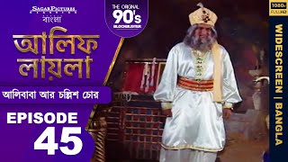 আলিফ লায়লা বাংলা  Ep 45  আলিবাবা আর চল্লিশ চোর  Alif Laila Bangla [upl. by Inaoj994]