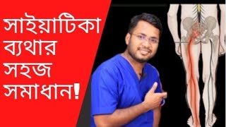 সায়াটিকা ব্যথা দূর করার সহজ উপায়  কোমর এবং পায়ে ব্যথার স্থায়ী সমাধান  Sciatica Bangla  Forhad [upl. by Tegdirb136]