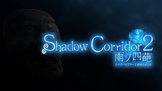 1【影廊2】Shadow Corridor 2 雨ノ四葩 発売！！！ [upl. by Inafets485]