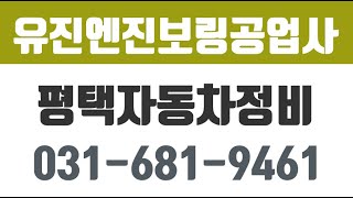 유진엔진보링공업사평택시자동차정비평택외제차수리포승읍카센터평택자동차보링 [upl. by Adnwahsor743]