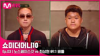 ENG SMTM103회 톤의 대비가 이룬 조화 노스페이스갓 vs 최상현 11 배틀  Mnet 211015 방송 [upl. by Enaenaj]