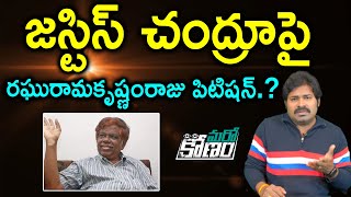 జస్టిస్ చంద్రూపై యాక్షన్ కి సిద్ధమవుతున్న రఘురామ  MP RRR to take action against Justice Chandru [upl. by Ahseuqal]