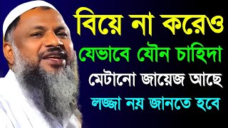 যে ২ নারীর সাথে বিবাহ ছাড়াও যৌন চাহিদা মেটালে কোন পাপ হবে না┇নূর মোহাম্মদ বর্ধমানী┇ [upl. by Edmonds]