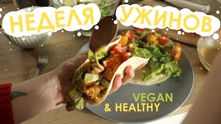 Неделя ужинов ВЕГАН  7 разнообразных вкусных ужинов  Week of vegan dinners Vegan amp Healthy [upl. by Leigha]