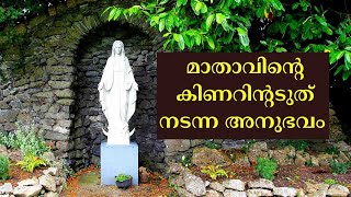 മാതാവിന്റെ കിണറിന്റടുത് നടന്ന അനുഭവം  Fr Abraham Kadiyakuzhy [upl. by Nyrb]