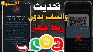 تحديث واتساب ضد الحظر بدون رابط جهاز 😱 حل مشكلة تعذر ربط الجهاز  واتساب بدون ربط الجهاز في الواتساب [upl. by Grier]