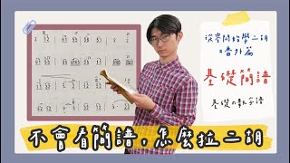 【二胡教學】基礎簡譜｜如何看簡譜｜《從0開始學二胡番外篇》中日字幕 [upl. by Lleryd464]