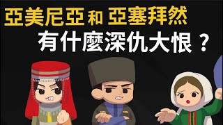 高加索為什麼打起來 亞美尼亞與亞塞拜然有什麼深仇大恨 [upl. by Yatnahs]