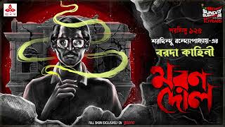 Sunday Suspense  Baroda Kahini  Maran Dol  Saradindu Bandyopadhay  Mirchi Bangla [upl. by Pulchi]