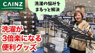 【カインズ】洗濯が劇的に楽になる便利グッズを探せ！洗濯の面倒さを楽々解決 [upl. by Ariela]