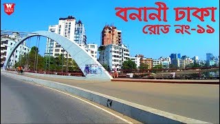 Banani Dhaka Road11 West to East Banani Lake Bridge  বনানী ঢাকা ১১নং রোড  Street View [upl. by Eednak]