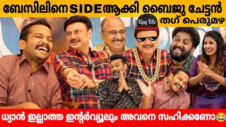 ബേസിലിനെ SIDE ആക്കി ബൈജു ചേട്ടൻ🔥തഗ് പെരുമഴ😂 BASIL BAIJU  SIDHIQUE MANOJ K JAYAN  GRACE INTERVIEW [upl. by Frodine]