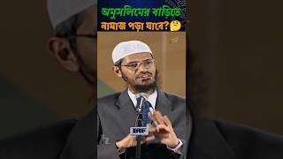 অমুসলিমের বাড়িতে নামাজ আদায়ের হুকুম কি🤔 জাকিরনায়েক islamic waz shorts viralvideo trending [upl. by Stalker]