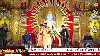 LIVE KANHIYA MITTAL आयोजकश्री राम कृपा सेवा ट्रस्ट निवेदक  जगमोहन गर्ग [upl. by Aliab]