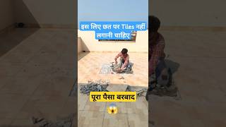 इस लिए छत पर Tiles नहीं लगानी चाहिए 😱 waterproofing construction home viralshorts [upl. by Elokcin]