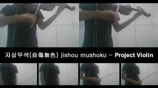 자상무색自傷無色 jishou mushoku Violin [upl. by Hayila572]