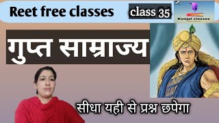 गुप्त साम्राज्य  gupta Empire  गुप्त साम्राज्य का इतिहास  सीधा यहीं से प्रश्न छपेगा [upl. by Courcy]