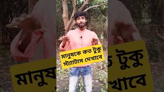 আমাদের কতটুকু স্ট্যাাটাস দেখানো দরকার motivation shortvideo viralshort Sushal Official [upl. by Dailey]