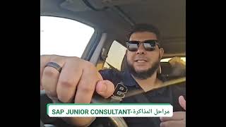 مراحل مذاكرة المبتدئين فى مجال الساب  SAP Junior Consultant [upl. by Giddings137]