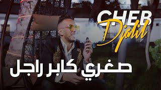 Cheb Djalil 2023 Soghri kaber Rajel  شاب جليل صغري كابر راجل  Clip Vidéo [upl. by Rhoads]