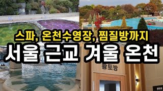 찬바람 불면 생각나는 스파 ♨️ 서울 근교 겨울 온천 여행지 경기도 이천 테르메덴 [upl. by Wamsley]