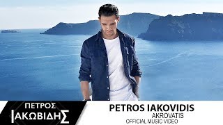 Πέτρος Ιακωβίδης  Ακροβάτης  Petros Iakovidis  Akrovatis  Official Music Video [upl. by Kellia]