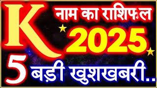 K Name Rashifal 2025  K नाम राशिफल बड़ी खुशखबरी 2025  K Name People Horoscope 2025 [upl. by Uphemia]