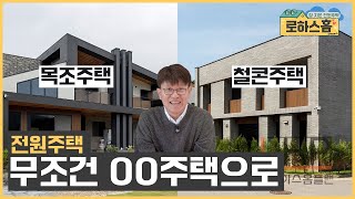 전원주택 무조건 OO 주택이여야 하는 이유 목조주택 단독주택 전원주택 목조주택 인테리어 [upl. by Dhruv]