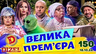 ДИЗЕЛЬ ШОУ 2024 💙 150 ВИПУСК 💛💐 ВЕЛИКА ПРЕМЄРА 🌷 від 18102024 [upl. by Kwapong513]