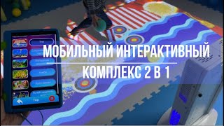 Мобильный интерактивный комплекс Interactive Project 2 в 1 [upl. by Maura]