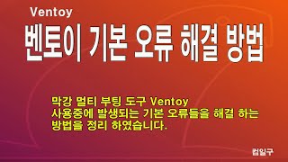 Ventoy 오류 대처법 모음 [upl. by Joanna]