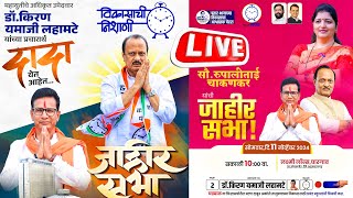 🔴 LIVE  अजित पवार अकोलेतून । आमदार किरण लहामटे प्रचार सभा अकोले live  Ajit Pawar Akole live [upl. by Carboni]