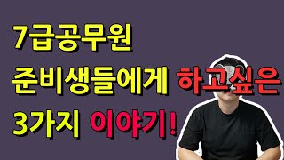 7급공무원 준비생들에게 하고싶은 3가지 이야기 [upl. by Rudwik751]